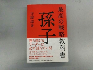 最高の戦略教科書 孫子 守屋淳