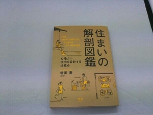 住まいの解剖図鑑 増田奏