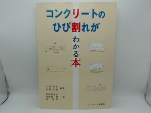 コンクリートのひび割れがわかる本 十河茂幸