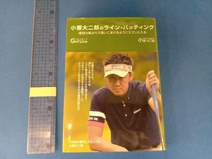 小原大二郎のライン・パッティング 小原大二郎