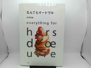 傷み・破れ有 なんでもオードヴル 音羽和紀