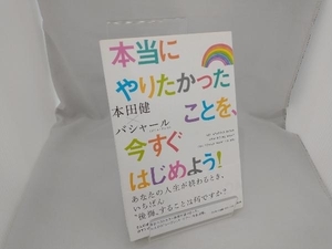 本当にやりたかったことを、今すぐはじめよう! バシャール