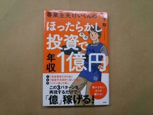 専業主夫けいくんのほったらかし投資で年収1億円 山下勁