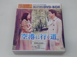 DVD 空港に行く道 スペシャルプライス版コンパクトDVD-BOX2＜期間限定＞