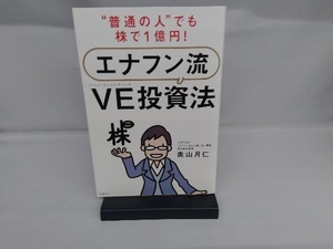 '普通の人'でも株で1億円!エナフン流VE投資法 奥山月仁