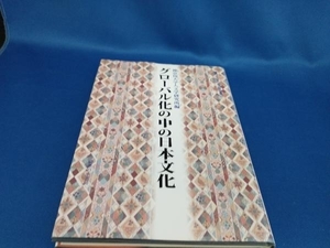 グローバル化の中の日本文化 神奈川大学人文学研究所