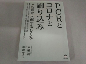 PCRとコロナと刷り込み 大橋眞