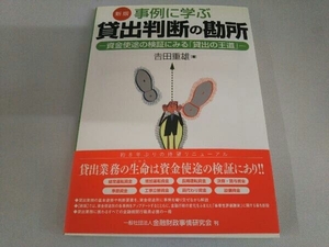事例に学ぶ貸出判断の勘所 新版 吉田重雄
