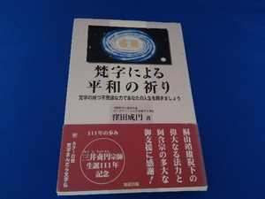 梵字による平和の祈り 窪田成円