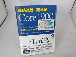 速読速聴・英単語 Core1900 ver.3 松本茂