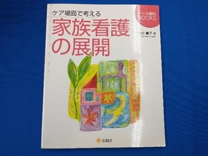 ケア場面で考える家族看護の展開 メディカル