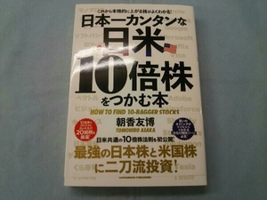 日本一カンタンな日米10倍株をつかむ本 朝香友博