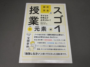 探究学舎のスゴイ授業(vol.1) 宝槻泰伸