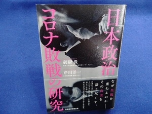 初版・帯付き 　日本政治コロナ敗戦の研究 御厨貴