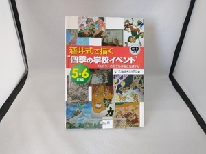 酒井式で描く'四季の学校イベント'5・6年編 酒井式描画指導法研究会