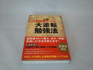 受験の叡智 受験戦略・勉強法の体系書 完全版 改訂3版 合格の天使