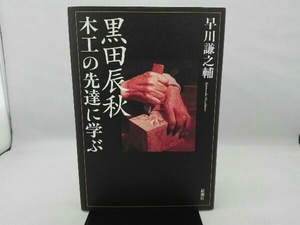 黒田辰秋 木工の先達に学ぶ 早川謙之輔