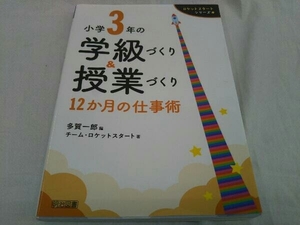 小学3年の学級づくり&授業づくり 12か月の仕事術 多賀一郎