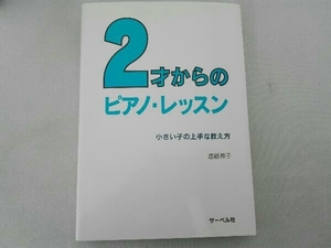 表紙傷み有り 楽譜 2才からのピアノ・レッスン 遠藤蓉子