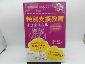 特別支援教育すきまスキル 小学校上学年・中学校編 青山新吾