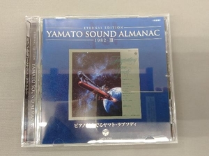 宮川泰(音楽) CD YAMATO SOUND ALMANAC 1982-「ピアノが奏でるヤマト・ラプソディ」(Blu-spec CD)