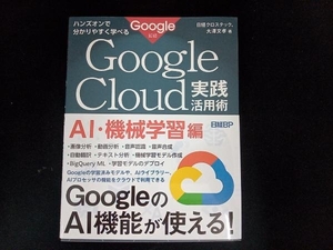 ハンズオンで分かりやすく学べるGoogle Cloud実践活用術 AI・機械学習編 日経クロステック