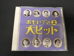 (オムニバス) CD 大人の音楽シリーズ おもいでの大ヒット(上)