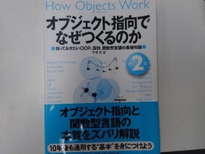 オブジェクト指向でなぜつくるのか 第2版 平澤章