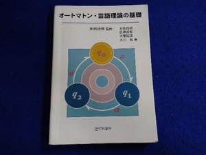 オートマトン・言語理論の基礎 米田政明