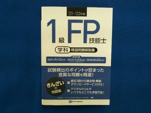 1級FP技能士[学科]精選問題解説集('21~'22年版) きんざいファイナンシャル・プランナーズ・センター