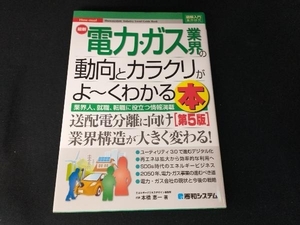 最新 電力・ガス業界の動向とカラクリがよ~くわかる本 第5版 本橋恵一