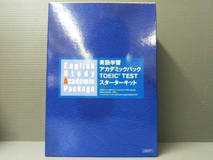 英語学習 アカデミックパック TOEIC TEST スターターキット