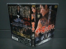 DVD　修羅の群れ　松方弘樹　北大路欣也　北島三郎_画像3