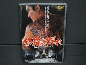 DVD　修羅の群れ　松方弘樹　北大路欣也　北島三郎