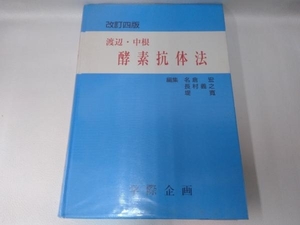 ジャンク 渡辺・中根 酵素抗体法 名倉宏