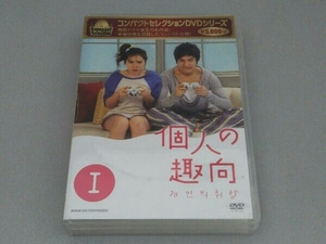 DVD コンパクトセレクション 個人の趣向 DVD-BOX 韓国ドラマ