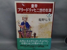 皇帝フリードリッヒ二世の生涯(上) 塩野七生_画像1