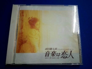 羽田健太郎 CD 「音楽は恋人」羽田健太郎ファンタスティック・ピアノ