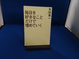 毎日を好きなことだけで埋めていく 本田晃一