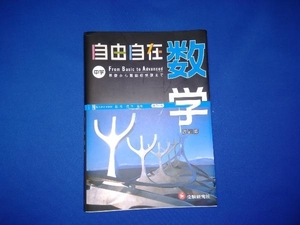 自由自在 中学 数学 改訂版 松本尭生