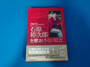 DVD DVDカラオケ 石原裕次郎を歌おう01/02