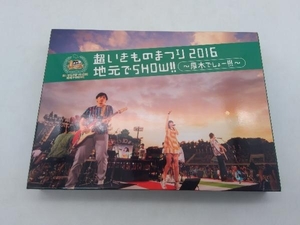 DVD 超いきものまつり2016 地元でSHOW!! ~厚木でしょー!!!~(初回生産限定版) 店舗受取可