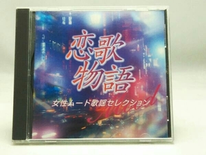 (オムニバス) CD 恋歌物語~女性ムード歌謡セレクション~