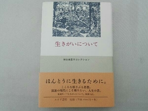 表紙汚れ有り 生きがいについて 神谷美恵子