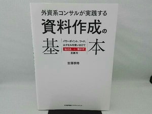 傷有り 外資系コンサルが実践する 資料作成の基本 吉澤準特