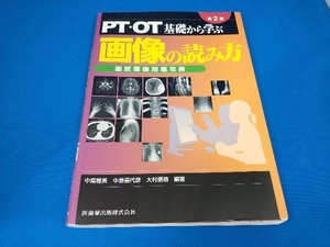 PT・OT基礎から学ぶ画像の読み方 第2版 中島雅美