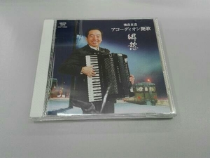 横森良造 CD アコーディオン艶歌「郷愁」