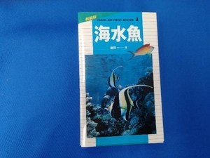 海水魚 益田一