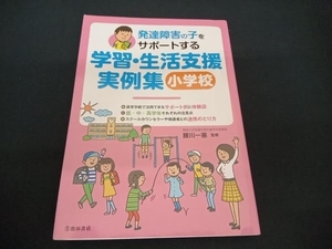 (腰川一惠) 発達障害の子をサポートする学習・生活支援実例集 小学校