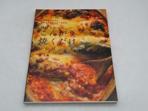 材料ならべてこんがり焼くだけレシピ 堤人美 店舗受取可